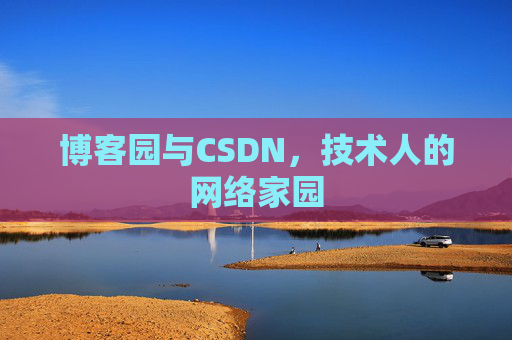 博客园与CSDN,技术人的网络家园 博客园与CSDN,技术人的网络家园